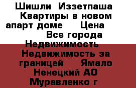 Шишли, Иззетпаша. Квартиры в новом апарт доме . › Цена ­ 55 000 - Все города Недвижимость » Недвижимость за границей   . Ямало-Ненецкий АО,Муравленко г.